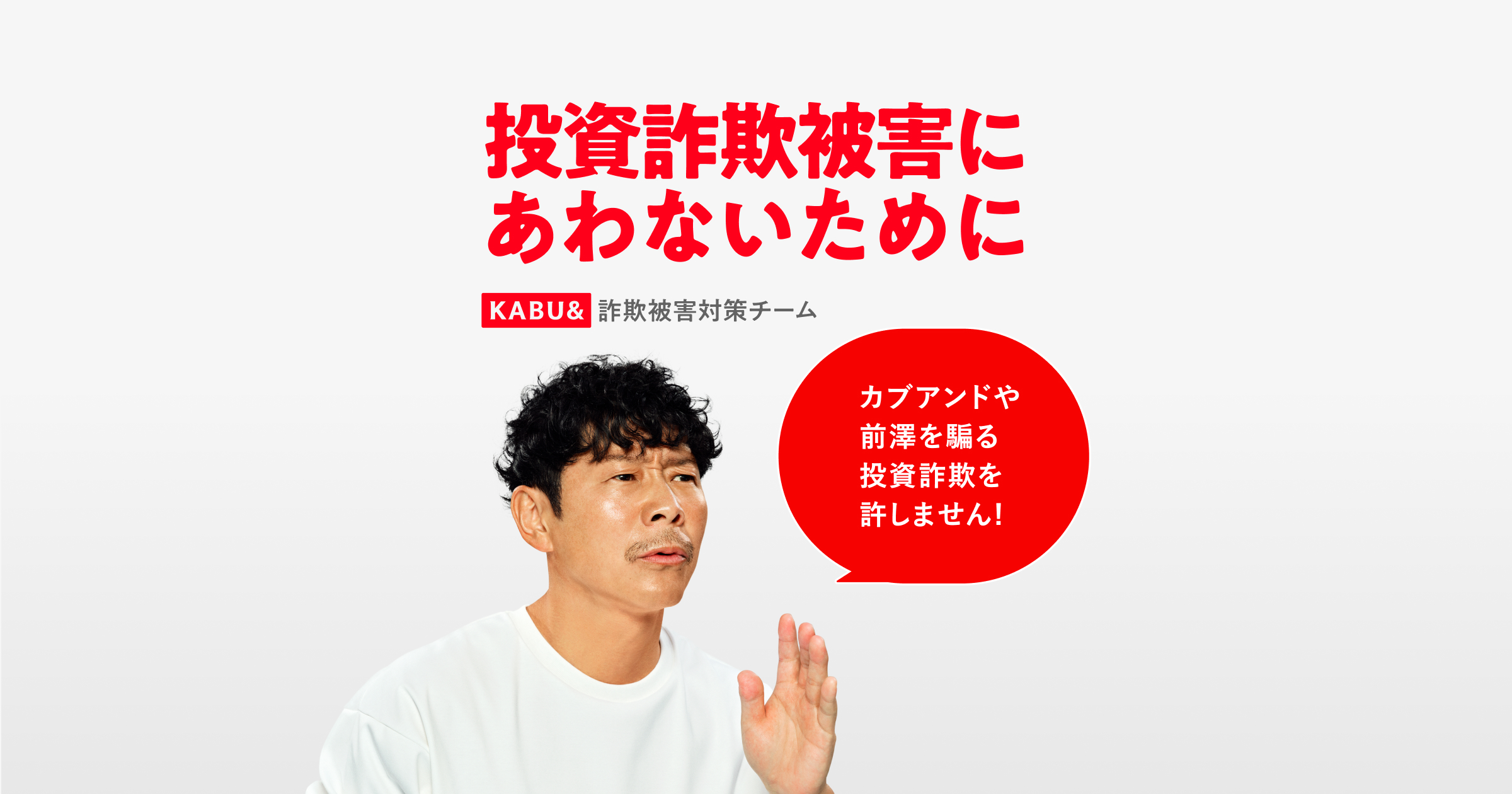 詐欺被害対策チーム | カブアンド