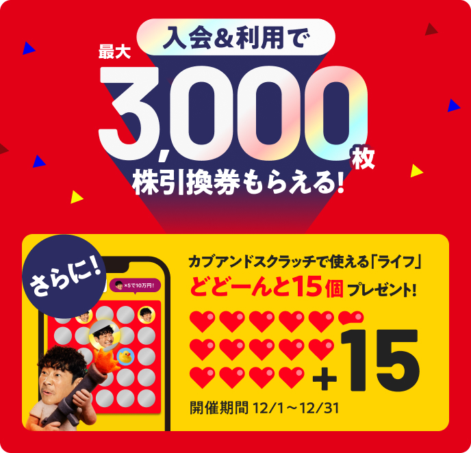 入会&利用で最大3,000枚株引換券もらえる!