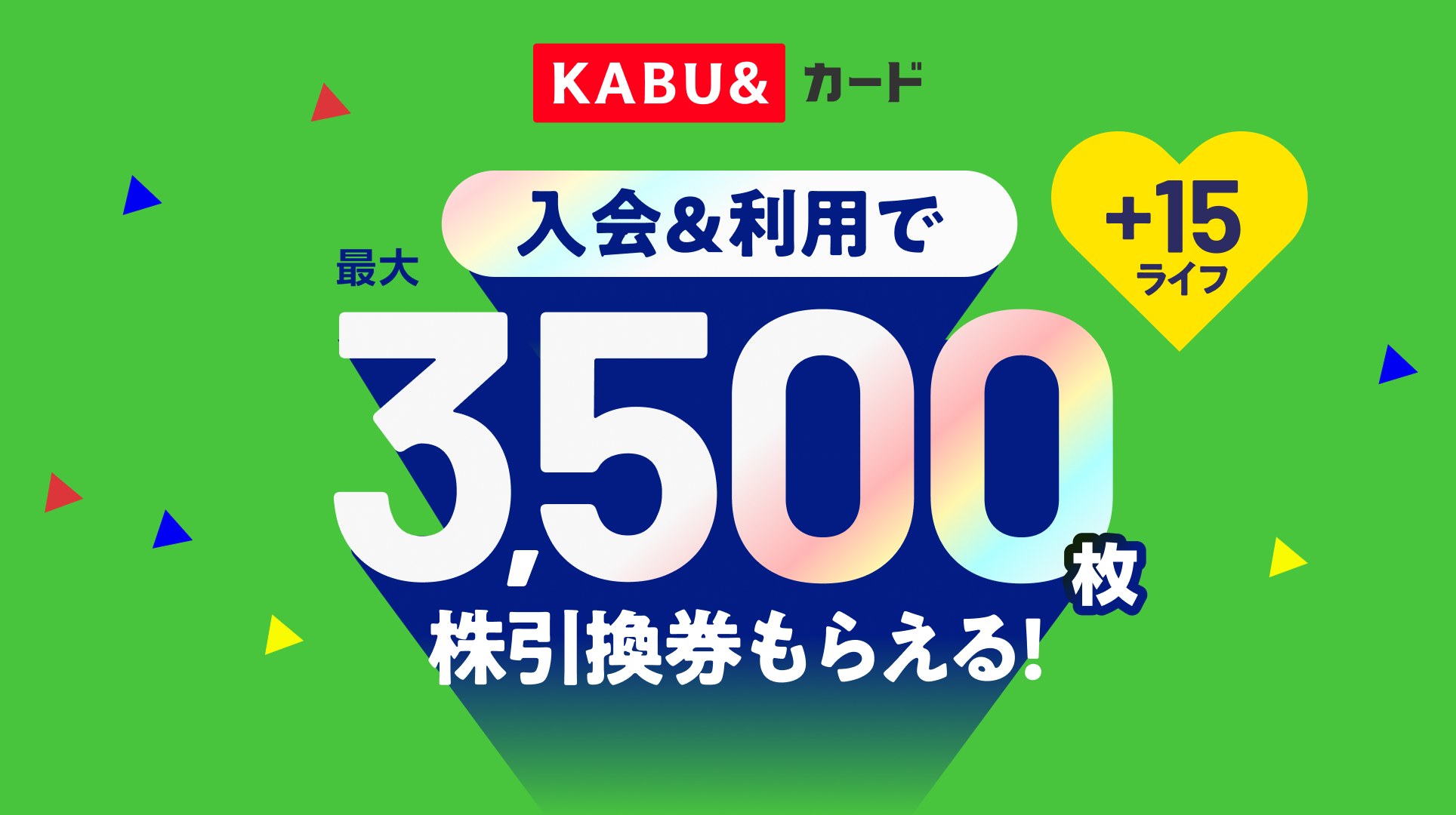 入会＆利用で最大3,500枚の株引換券プレゼント！