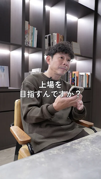 上場する？