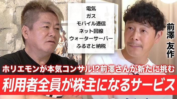 ホリエモンも過去に挑戦していた!?前澤友作さんが新たに挑む「利用者全員が株主になるサービス」とは