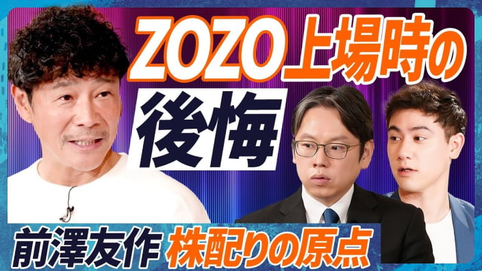 【前澤友作】ZOZO上場時の後悔「株を大事な人々に配れなかった」/人生賭けた新ビジネス『カブアンド』への覚悟を後藤達也が問う(MONEY SKILL SET EXTRA 特別編:後編)