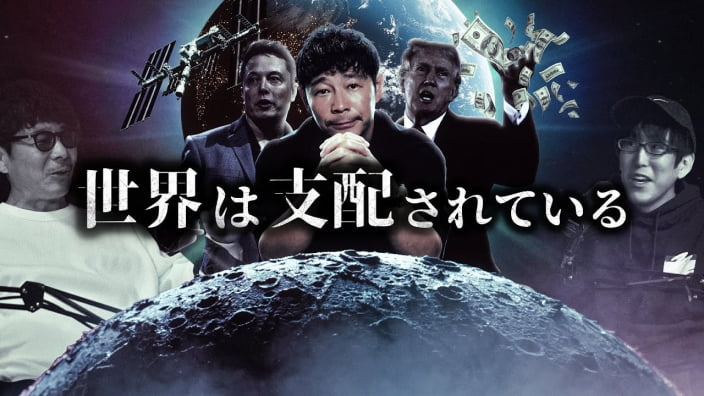 前澤友作が語る世界の陰謀とは?!