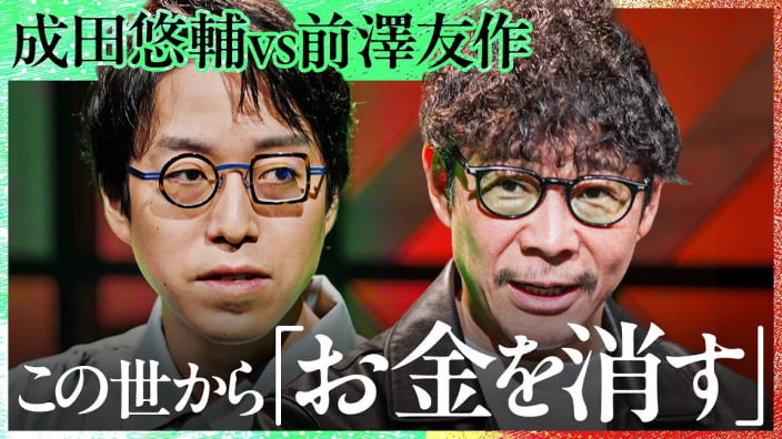 【「大金持ちは消える」株でしか金持ちが生まれない世界はどう変わっていくのか?資本主義の本質について前澤友作×成田悠輔が初対談【Exclusive】
