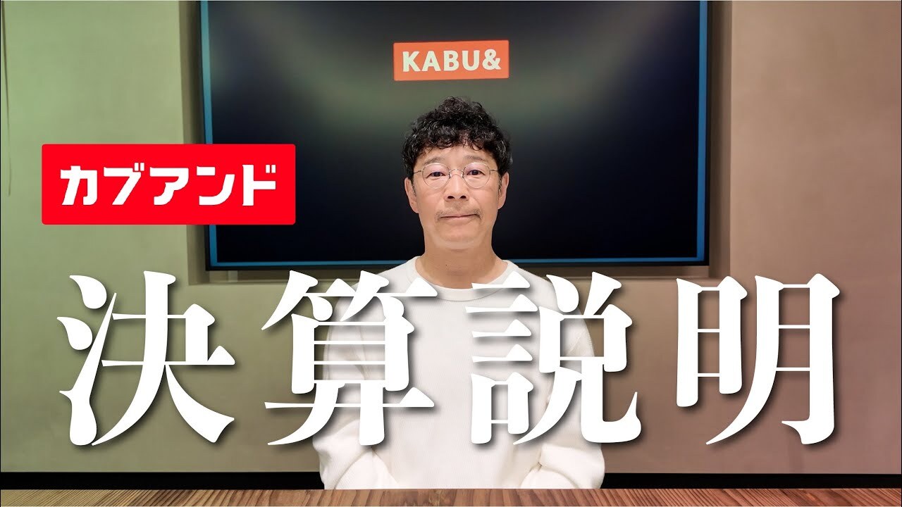 カブアンド【2025年1月期決算説明】