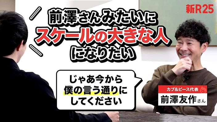 またスゴいことを始めた前澤さんに「スケールの大きい人になる方法」を聞いたら、重たい宿題を出されてしまいました(どうしよう…)