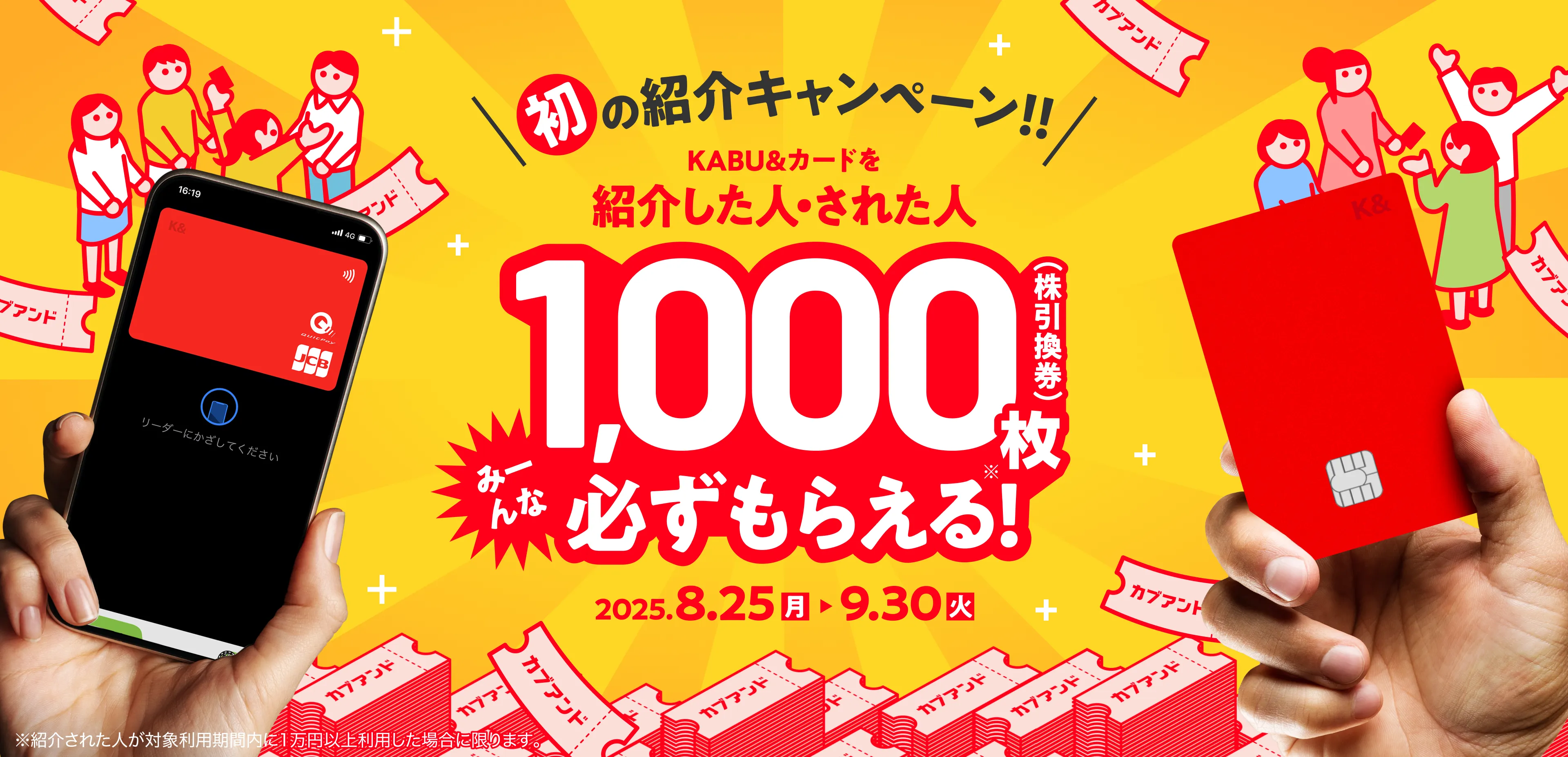紹介した人・された人1000枚必ずもらえる！