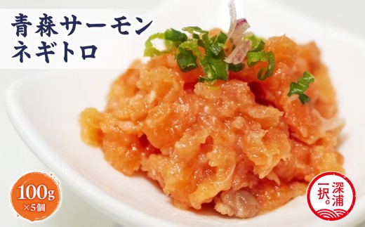 青森サーモン ネギトロ 計500g 100g 5袋 | 青森県深浦町 | KABU&