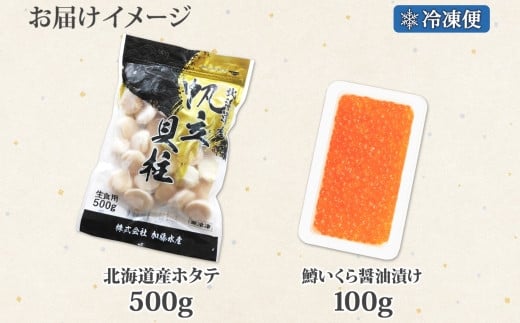 3613. 訳あり ホタテ 500g 鱒いくら醤油漬け 100g 訳アリ ほたて 帆立