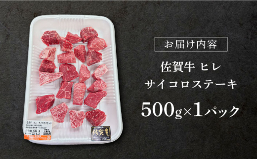 [毎月30件限定] 【選べる発送時期】 3月発送 佐賀牛 ヒレ サイコロステーキ 500g【桑原畜産】 [NAB024] 佐賀牛 牛肉 佐賀 ...