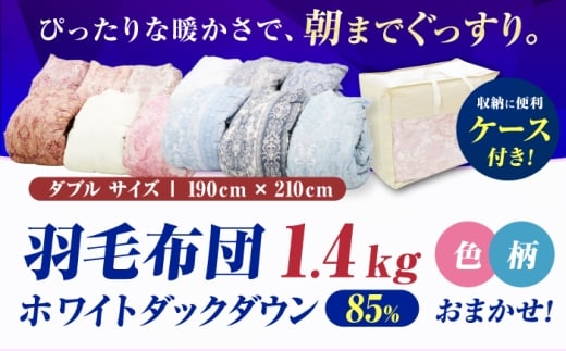 真冬用】ダブル掛け布団 羽毛1.4kg 色柄お任せ / 羽毛掛けふとん