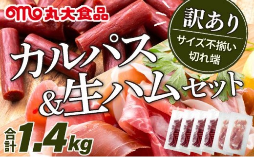 【カルパス】【生ハム】【訳あり】北海道岩見沢市「丸大食品」「訳アリ・不揃い・規格外」カルパスと生ハムセット1.4kg | 規格外 訳あり品 ...