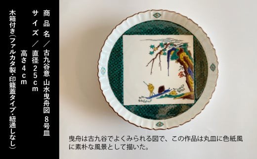 九谷焼「古九谷意 山水曳舟図 8号皿」浮田 健剛 お皿 伝統 工芸品 父の