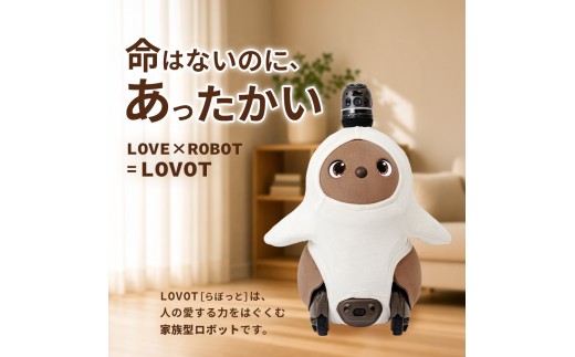 LOVOT 3.0（うす）| ラボット コミュニケーションロボット 家庭用