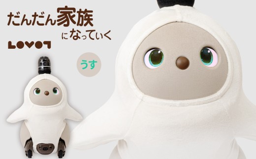 LOVOT 3.0（うす）| ラボット コミュニケーションロボット 家庭用