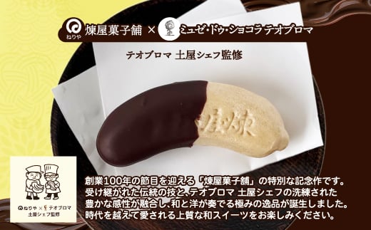 煉屋チョコバナナモナカと煉屋ミニバナナの食べ比べセット 各6個