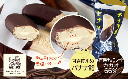煉屋チョコバナナモナカと煉屋ミニバナナの食べ比べセット 各6個