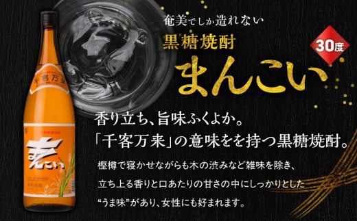奄美でしか造れない黒糖焼酎 弥生（30度 1,800ml）&まんこい（30度