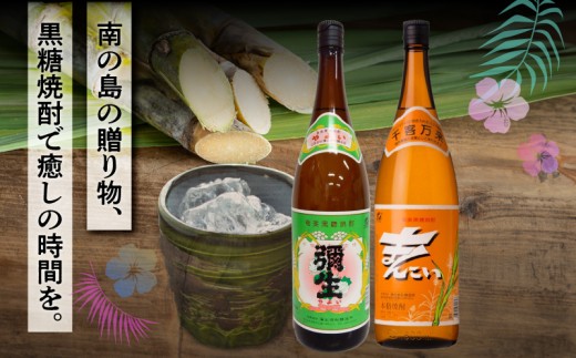 奄美でしか造れない黒糖焼酎 弥生（30度 1,800ml）&まんこい（30度