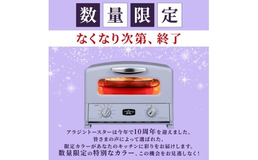 アラジングラファイトトースター　ペールラベンダー　2枚焼き 限定カラー アラジン トースター 2枚焼き ペールラベンダー