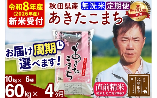 ※R8産 新米予約※ 《定期便4ヶ月》秋田県産 あきたこまち 60kg【無洗米】(10kg袋) 2026年産 お届け周期調整可能 隔月に調整 ...