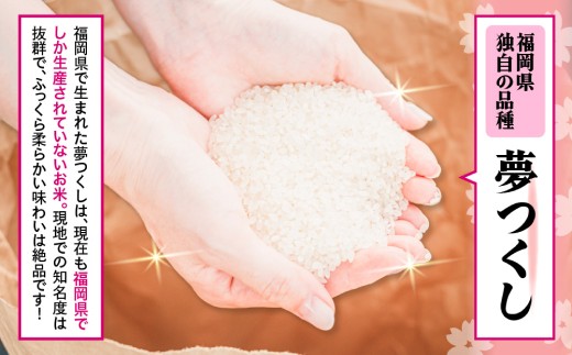 20kg 夢つくし 九州産米 特Aランク 令和7年産】福岡県産米食べ比べ<無洗米>「夢つくし」と「元気つくし