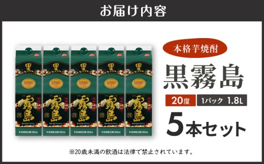 黒霧島パック(20度)1.8L×5本_22-3802_(都城市) 霧島酒造 伝統 技術 黒 