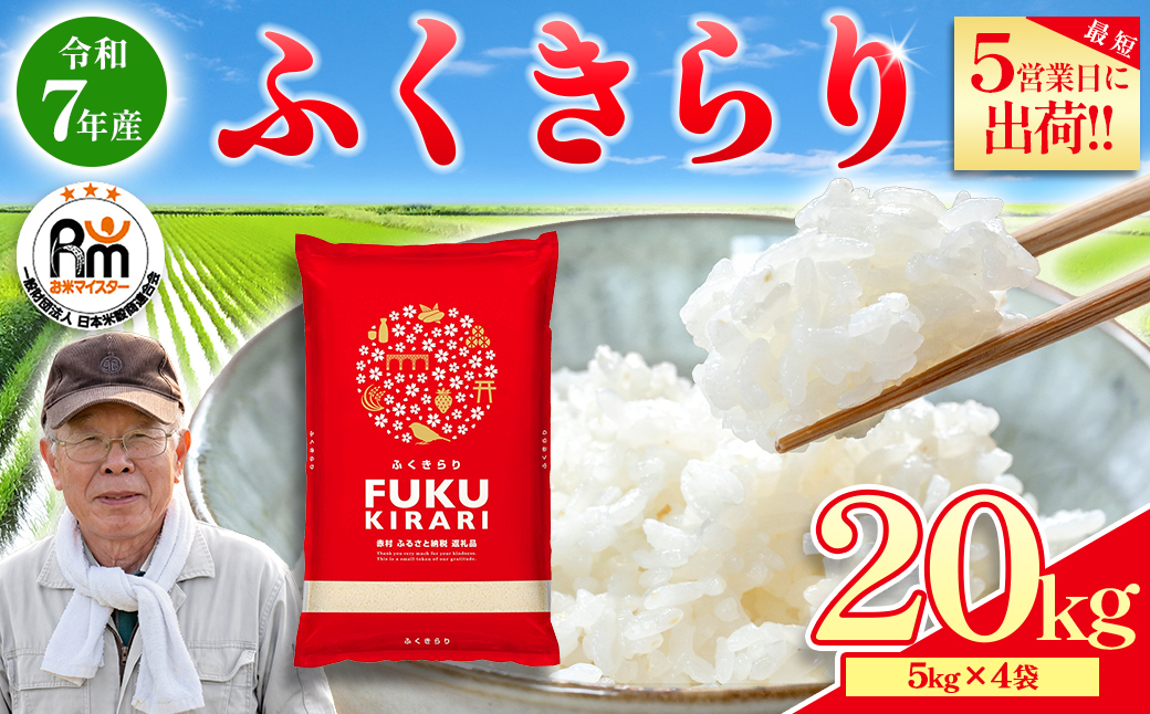 累計25万件以上出荷】令和7年産 訳あり ふくきらり 20kg 複数原料米