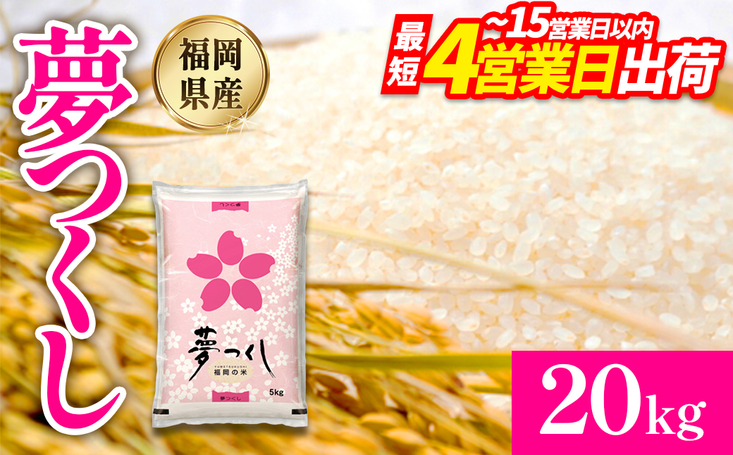 数量限定】令和7年産 夢つくし(精米) 福岡県産ブランド米 20kg (品番