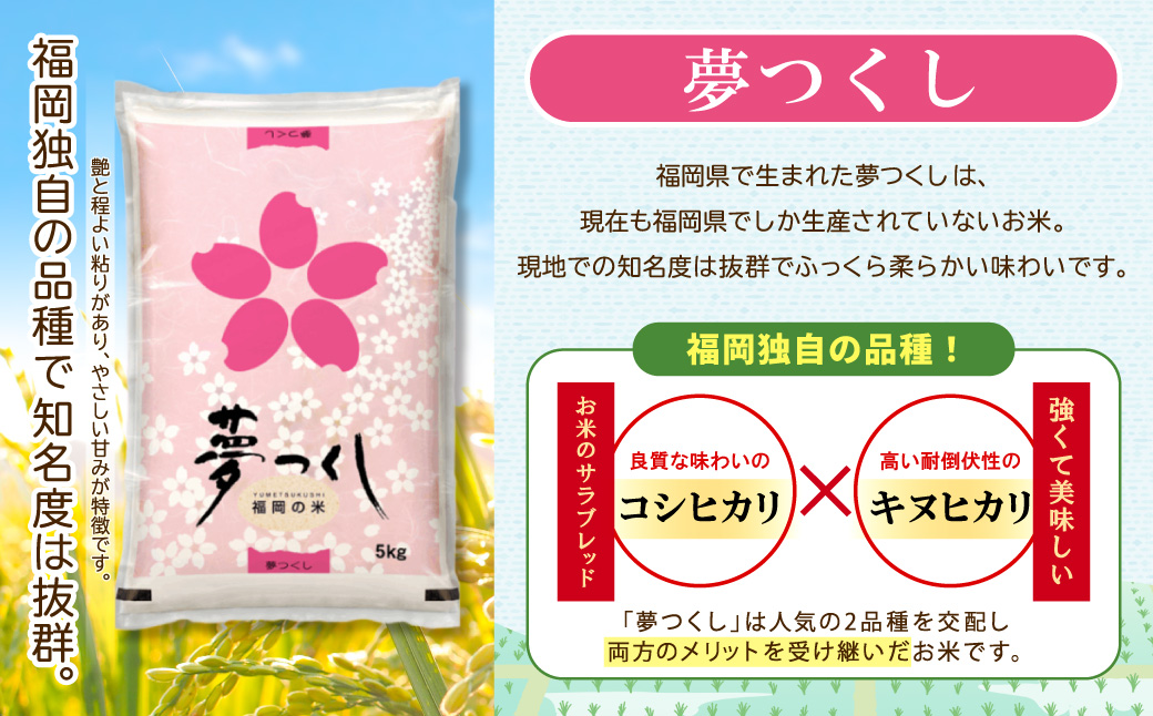 数量限定】令和7年産 夢つくし(精米) 福岡県産ブランド米 20kg (品番