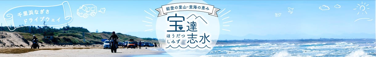 宝達志水町