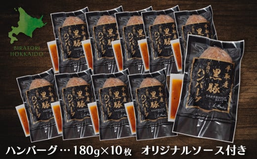 平取産黒豚ハンバーグ180ｇ10枚　オリジナルソース付 ふるさと納税 人気 おすすめ ランキング 黒豚 肉 ハンバーグ 北海道 平取町 送料無料 BRTB030