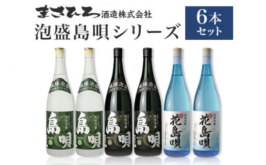 ＜まさひろ酒造＞ 泡盛 島唄 シリーズ 1升瓶 6本 セット ( 1800ml ) 沖縄 地酒 酒 お酒 あわもり アワモリ 銘酒 銘柄 アルコール 度数 25度 30度 吟醸 特産品 お取り寄せ お酒好き 晩酌 家飲み 沖縄のお酒 ギフト プレゼント お土産 沖縄県 糸満市 