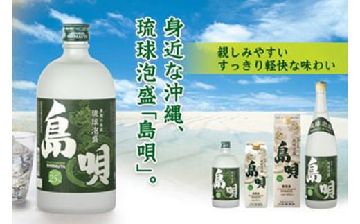 ＜まさひろ酒造＞ 泡盛 島唄 シリーズ 1升瓶 6本 セット ( 1800ml ) 沖縄 地酒 酒 お酒 あわもり アワモリ 銘酒 銘柄 アルコール 度数 25度 30度 吟醸 特産品 お取り寄せ お酒好き 晩酌 家飲み 沖縄のお酒 ギフト プレゼント お土産 沖縄県 糸満市 