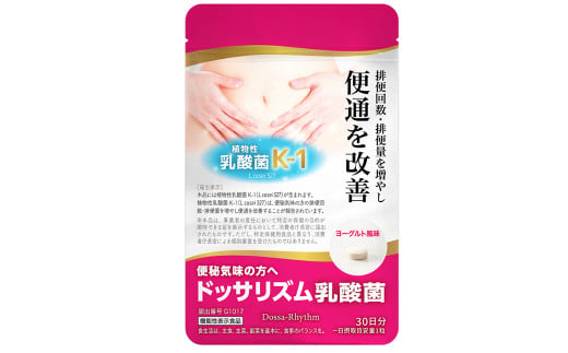 機能性表示食品 ドッサリズム乳酸菌 30粒（30日分） 3袋セット