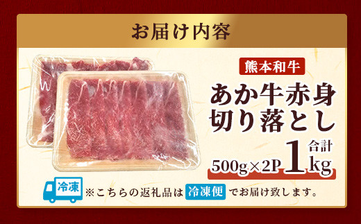 熊本県産 あか牛 赤身切り落とし 1㎏ (500ｇ×2) 