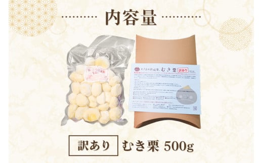 【ワケあり】 かさま 熟成栗 訳あり むき栗 500g 不揃い 訳アリ 手作業 皮むき 栗 生栗 むき栗 冷凍 くり クリ 国産 国産栗 和栗 甘栗 栗ご飯 栗きんとん 栗おこわ 甘露煮 秋 旬 スイーツ マロン 皮むき 保存料不使用 無添加 冷凍 保存 先行予約 笠間 茨城県