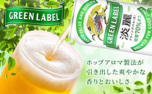 【定期便4回】キリン 淡麗 グリーンラベル  発泡酒 350ml 缶 × 24本＜岡山市工場産＞