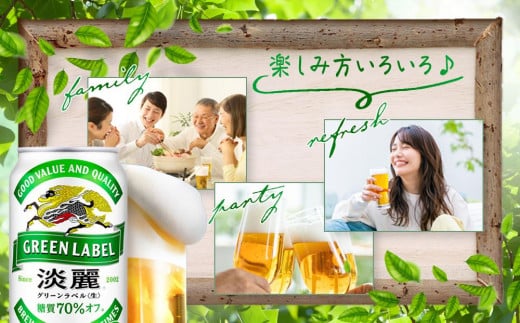 【定期便4回】キリン 淡麗 グリーンラベル  発泡酒 350ml 缶 × 24本＜岡山市工場産＞