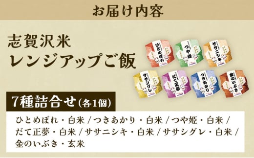 レトルト 志賀沢米レンジアップごはん7種詰合せ 常温 常温保存 レトルト食品 パックご飯 パックごはん ごはん ご飯 [№5704-0868]