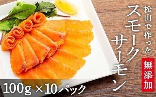 【日付指定可能】松山で作った無添加スモークサーモン100ｇ×10パック | 海鮮 魚介 スモーク サーモン お酒のお供 ごはんのお供 ユッケ 寿司 サラダ 無添加 酒の肴 冷凍 愛媛県 松山市