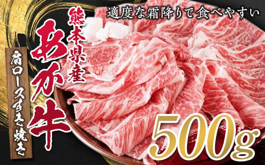 FKP9-316 熊本県産あか牛肩ロースすき焼用 500g