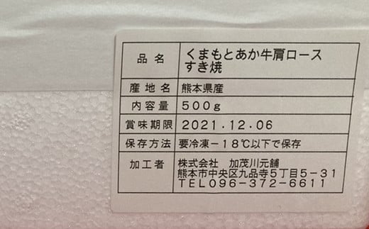 FKP9-316 熊本県産あか牛肩ロースすき焼用 500g