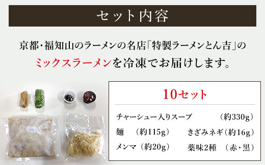 京都福知山　特製ラーメンとん吉のミックスラーメン（冷凍・10食分） ふるさと納税 ラーメン とんこつしょうゆ 豚骨醤油 冷凍ラーメン ラーメンセット ラーメン好き 激戦区 京都府 福知山市 京都 福知山 ふるさと