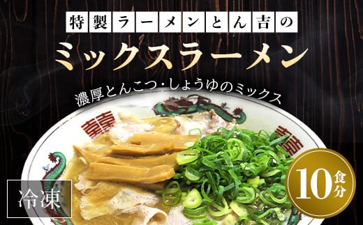 京都福知山　特製ラーメンとん吉のミックスラーメン（冷凍・10食分） ふるさと納税 ラーメン とんこつしょうゆ 豚骨醤油 冷凍ラーメン ラーメンセット ラーメン好き 激戦区 京都府 福知山市 京都 福知山 ふるさと