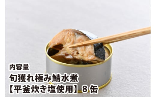 旬獲れ極み鯖水煮缶詰 【平釜炊き塩使用】 8缶｜着日指定可 サバ缶 鯖缶 さば缶 鯖 サバ さば 缶詰 サバ缶詰 鯖缶詰 缶 詰合せ 詰め合せ セット 非常食 防災 備蓄 常温 常備食 保存食