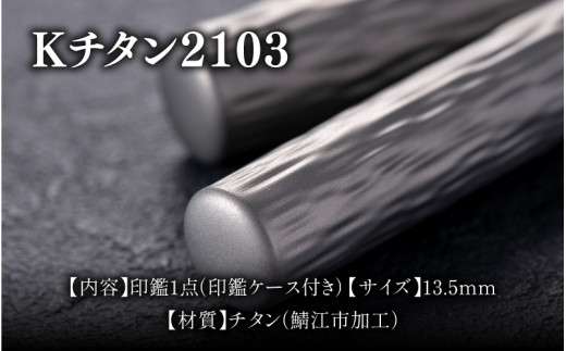 鯖江の眼鏡加工技術から生まれたチタン印鑑 Kチタン13.5mm 2103[J-02501c] / 印鑑 ハンコ 印鑑セット 実印 銀行印 認印 会社印 成人 就職祝い ギフト 祝い プレゼント 新社会人