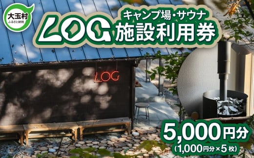 キャンプ場 サウナ 施設利用券 5,000円分（1,000円分×5枚） LOG 福島県 大玉村 【OT21-002】