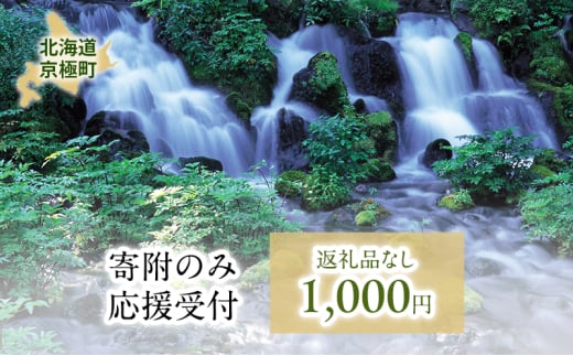 京極町 寄附のみ 応援受付 1,000円コース（返礼品なし 寄附のみ 1000円）