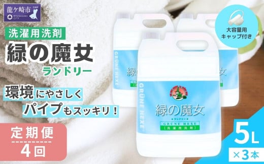 ＜3ヵ月毎定期便＞環境配慮型洗剤緑の魔女ランドリー5L×3セット 全4回 | 茨城県 龍ケ崎市 洗剤 パイプクリーナー 詰まり 臭い 排水溝 環境配慮 洗濯槽 手肌 優しい 汚れ 蛍光増白剤 漂白剤 不使用 赤ちゃん 安心 お中元 お歳暮 ギフト 洗濯 液体 4003958